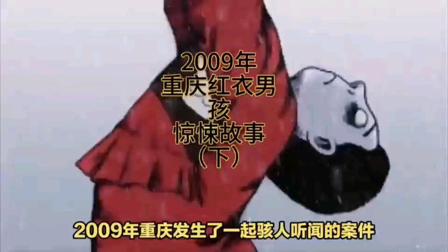 重兴红衣小男孩，重红衣小男孩灵异事件  第6张