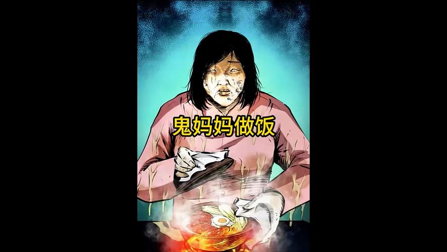 鬼妈妈煮饭两个小孩现状，鬼妈妈吃饭？  第3张