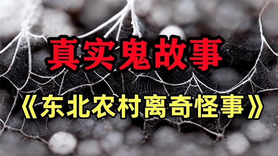 中国农村灵异怪事？中国农村诡异故事？  第3张