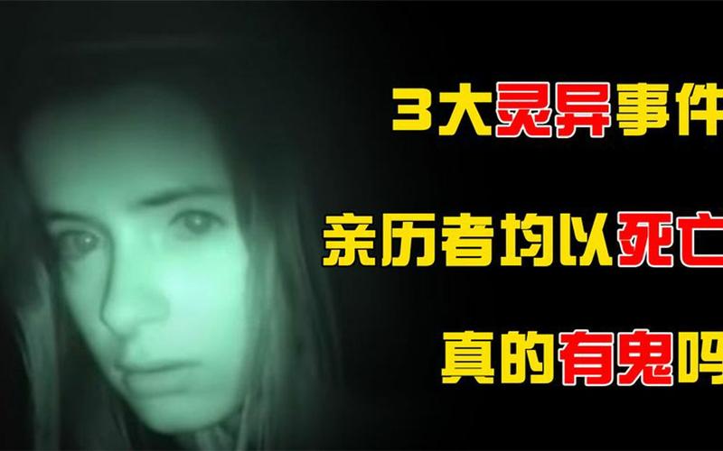 世界上最恐怖的前十灵异事件，世界上最恐怖的灵异故事  第1张