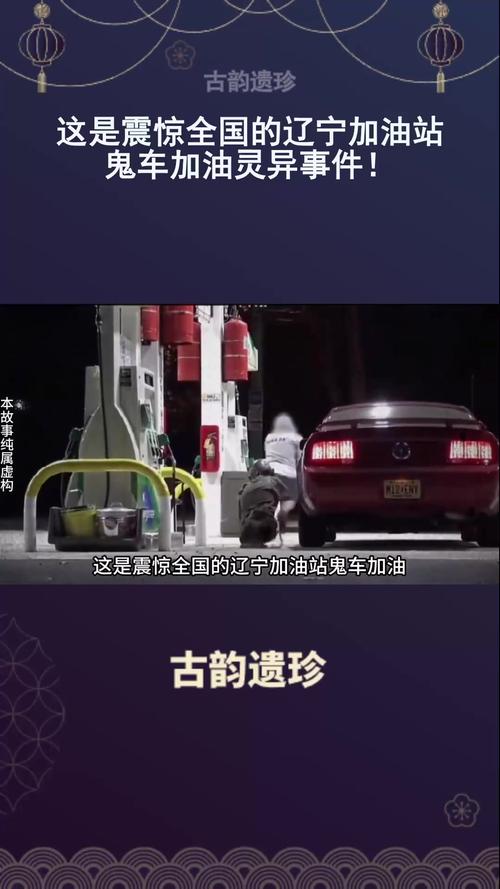 加油站鬼车加油？加油站鬼车加油视频大全？  第5张