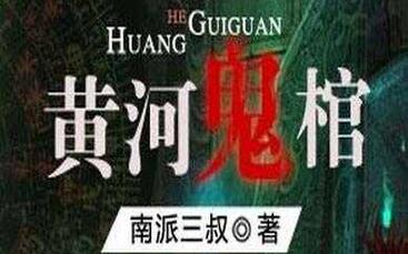 中国灵异事件黄河透明棺材，黄河透明棺材事件真相？  第6张