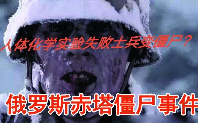 俄罗斯赤塔丧尸原视频？俄罗斯赤塔丧尸事件再现？  第3张