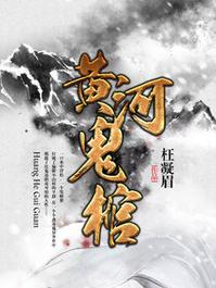 黄河传说水晶棺材，黄河考古水晶棺  第4张