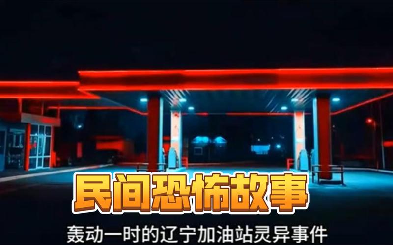 加油站给鬼车加油真相，加油站闹鬼事件鬼给纸车加油是真的吗？  第1张