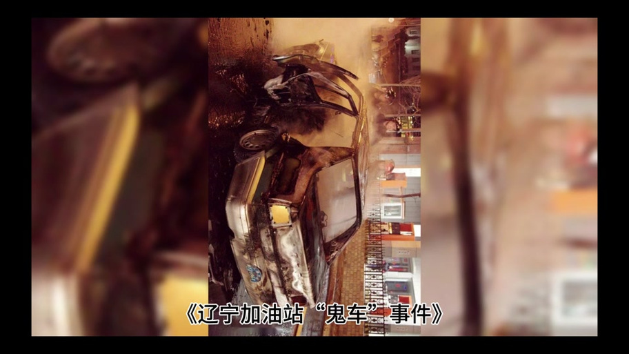 加油站给鬼车加油真相，加油站闹鬼事件鬼给纸车加油是真的吗？  第5张