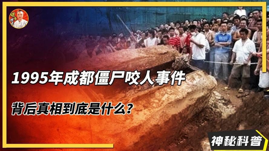 成都市1995年僵尸事件，1995年成都的“僵尸事件”？  第6张
