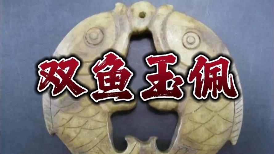 传说中的双鱼玉佩是否真的存在，双鱼玉佩到底是真是假？  第1张