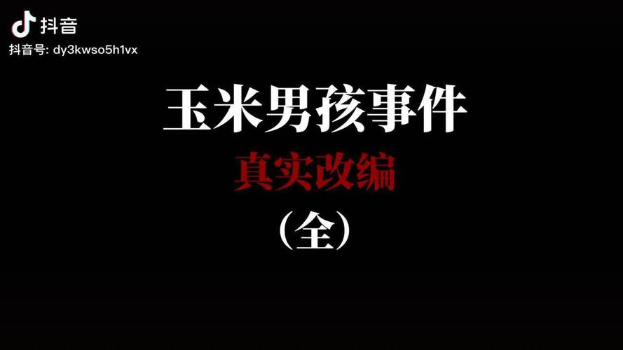 玉米男孩的图片恐怖吗，玉米男孩图片恐怖 小说？  第5张