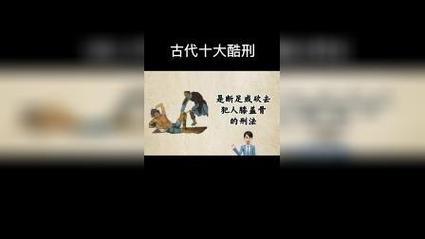 前十酷刑是哪前十，古代女子前十酷刑是哪前十  第6张