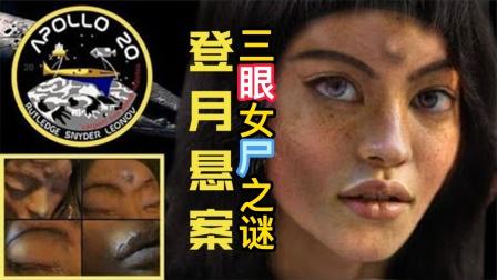 月球上三眼女尸身份，月球上三眼女尸真假？  第6张