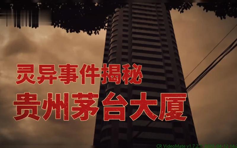 贵阳茅台大厦灵异事件，贵阳茅台大厦灵异事件真实性？  第1张