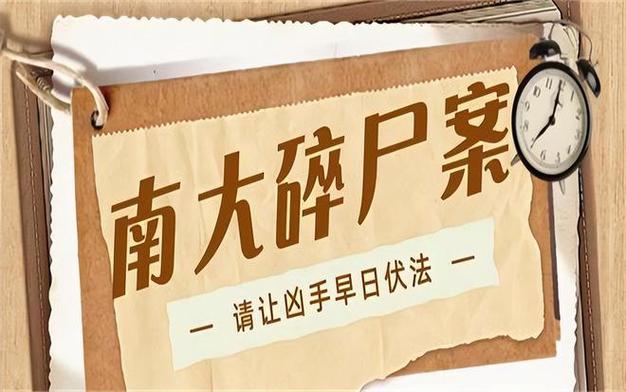 南京大学碎尸案百度？南京大学碎尸案过程？  第1张