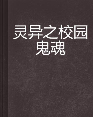 灵异故事真实事件？灵异事件 故事？  第5张
