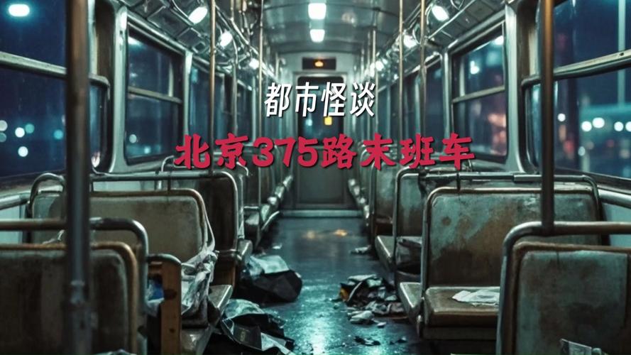 北京1995年375路公交车灵异事件的简单介绍  第2张