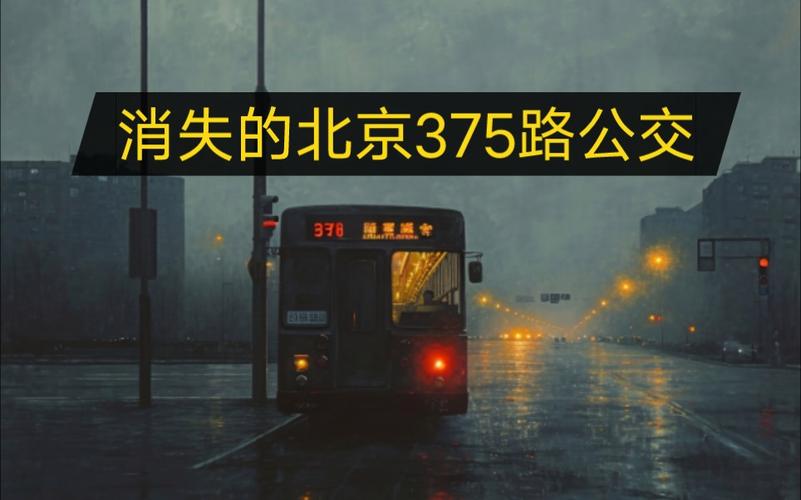 北京1995年375路公交车灵异事件的简单介绍  第5张