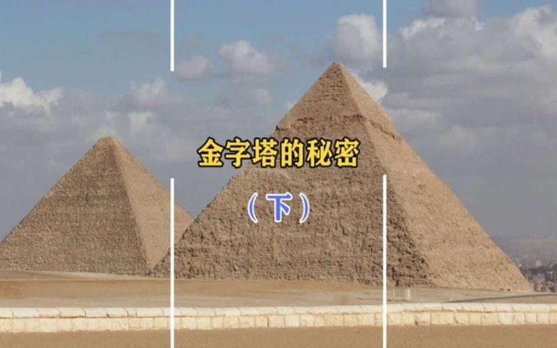 金字塔的秘密，金字塔的秘密 未解之谜  第2张