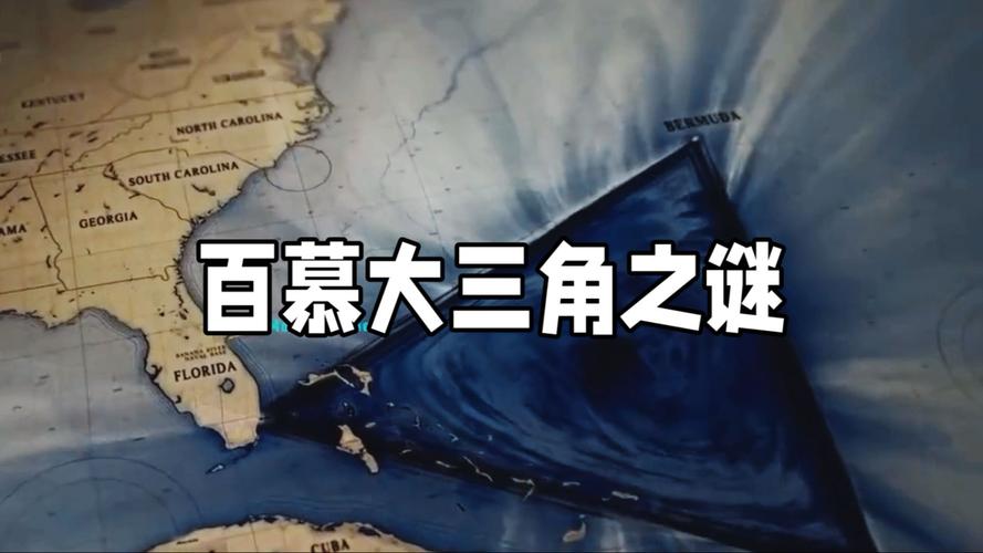 百慕大三角之谜真相破解了吗，百慕大三角之谜就此解开?真题答案  第3张