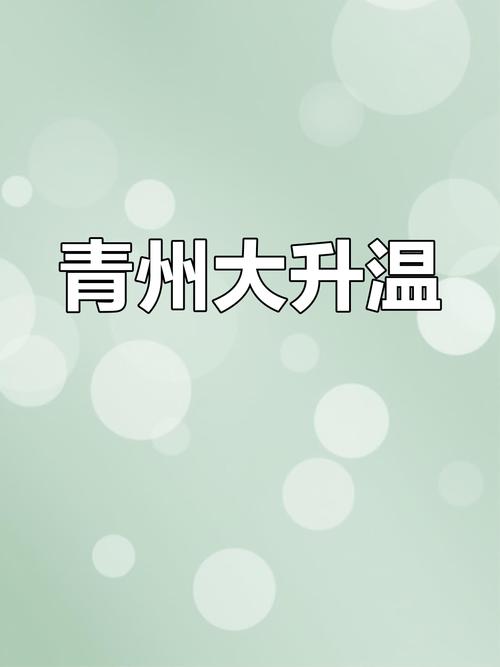 青州一周内天气预报？青州最准天气15天？  第2张