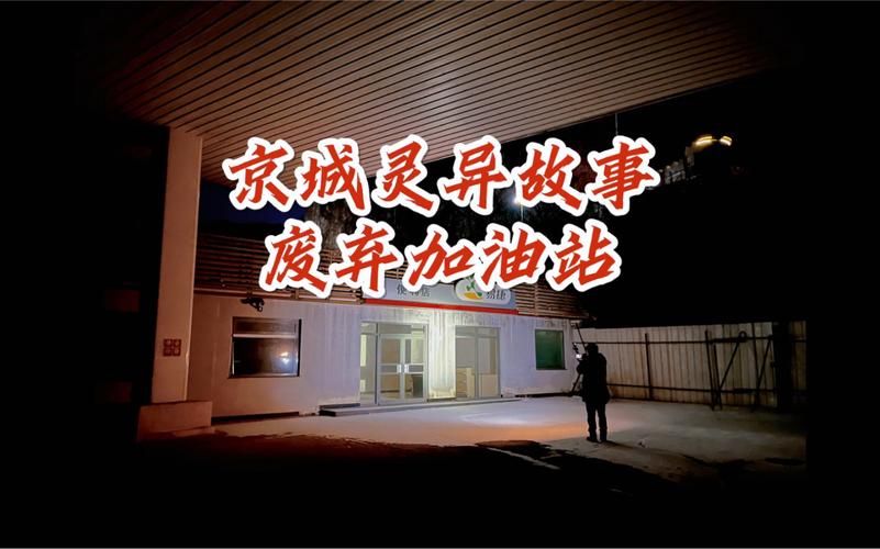 河北鬼车加油事件原监控视频，河北加油站灵车加油事件监控？  第2张