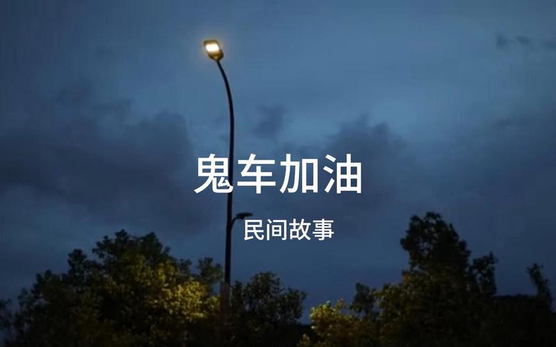 河北鬼车加油事件原监控视频，河北加油站灵车加油事件监控？  第5张
