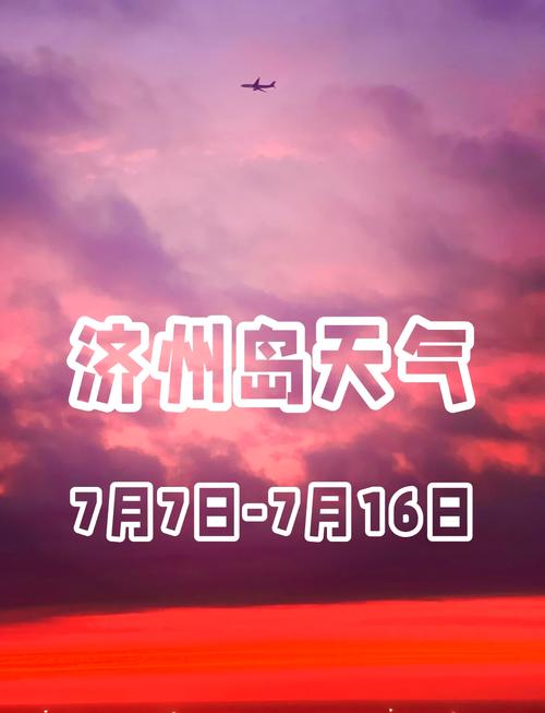 济州岛一周天气预报，济州岛一周天气预报查询  第1张