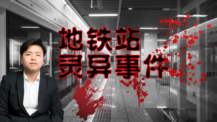 北京地铁灵异事件真实，北京地铁灵异事件真实案例  第2张