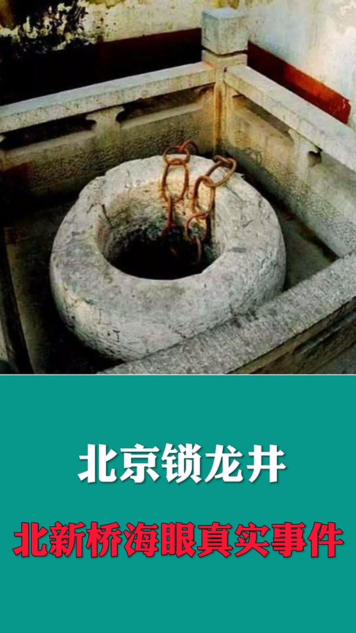 北新桥的海眼的铁链有多长，北新桥的海眼是真的吗  第4张
