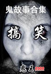 搞笑恐怖小故事？搞笑恐怖小故事视频？  第2张