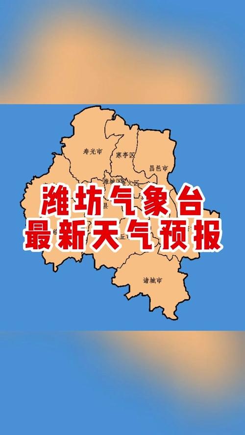 潍坊一周天气预报1，潍坊一周天气预报12号？  第4张