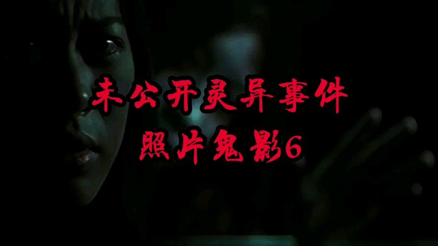 真实恐怖灵异事件，震惊全国前十灵异事件？  第3张