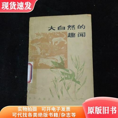 奇闻趣事100字？奇闻趣事两百字？  第1张