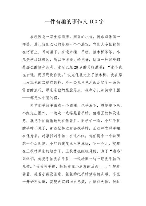 奇闻趣事100字？奇闻趣事两百字？  第3张