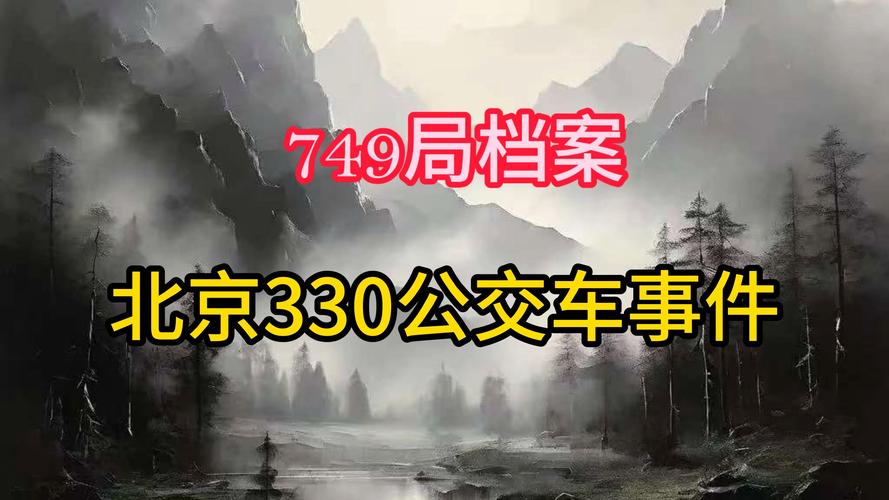 北京330公交车灵异事件是否真的，胆小者慎入!北京330路公交车灵异事件真相还原_  第6张