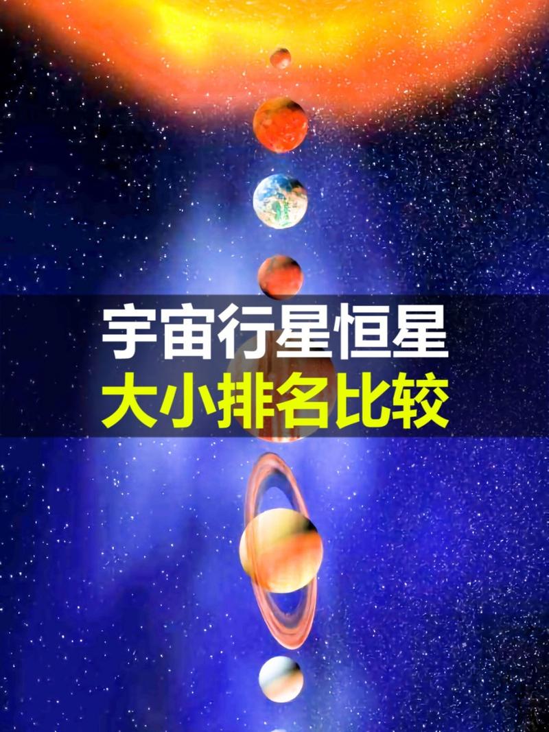宇宙星球大小排名？宇宙星球大小排名视频搞笑版？  第4张
