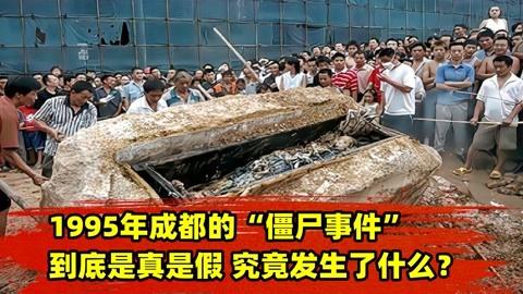 四川僵尸事件1995？四川僵尸事件真相？  第3张