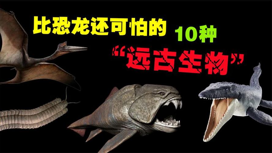 史前30种恐怖巨兽，史前前十恐怖巨兽排名榜  第1张