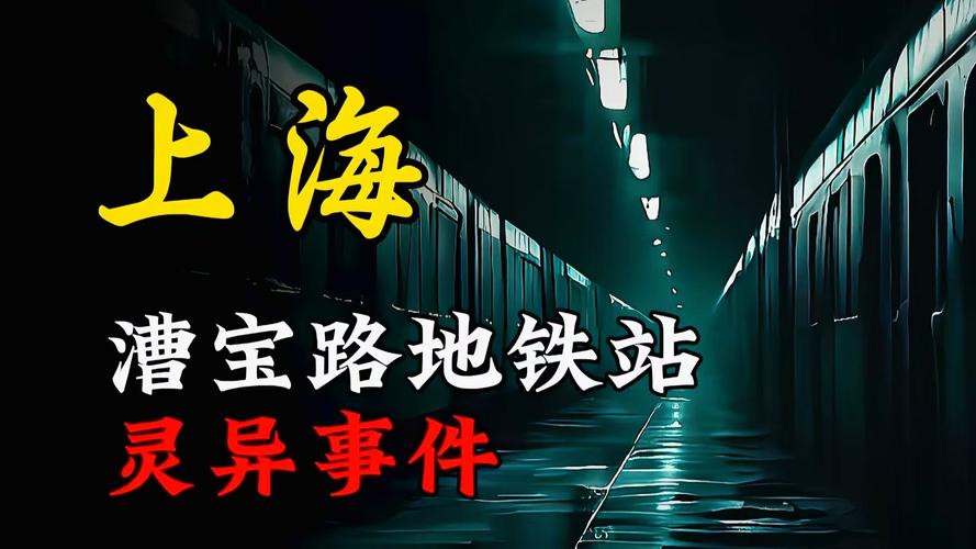 上海最恐怖的地铁站，上海地铁恐怖故事  第4张