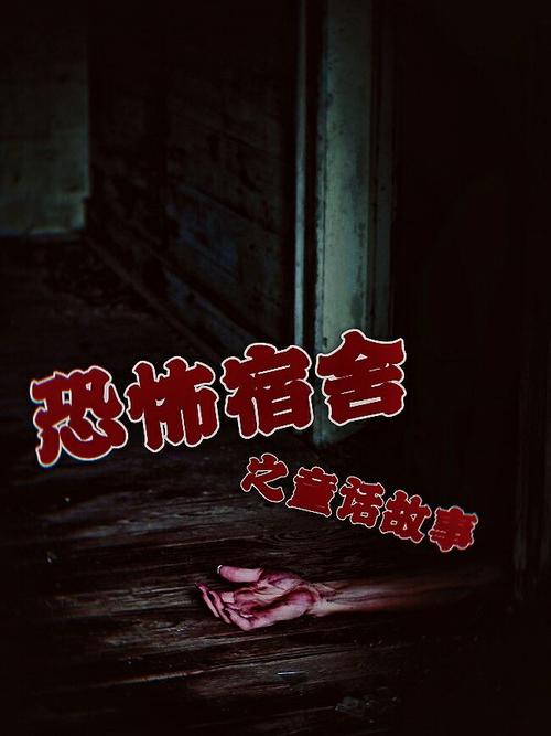 游戏鬼故事短篇超吓人50字，恐怖游戏讲诉的故事？  第2张