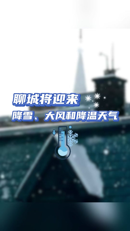 山东聊城的天气怎样，山东聊城具体天气？  第4张