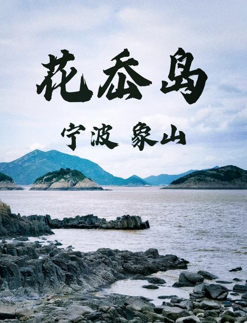 象山花岙岛天气预报，象山花岙岛天气预报7天  第1张