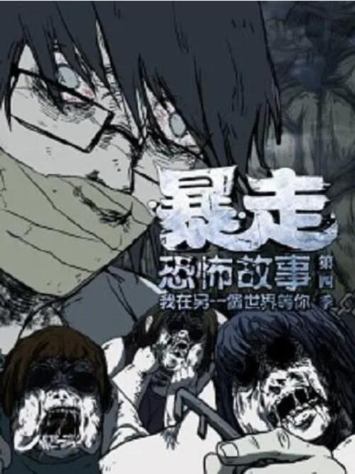 中国恐怖事件漫画？中国恐怖事件漫画图片？  第5张