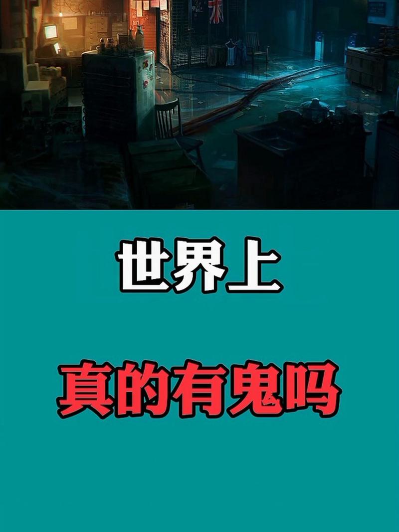 世界上有鬼吗诡异视频？世界上有鬼吗诡异视频下载？  第6张