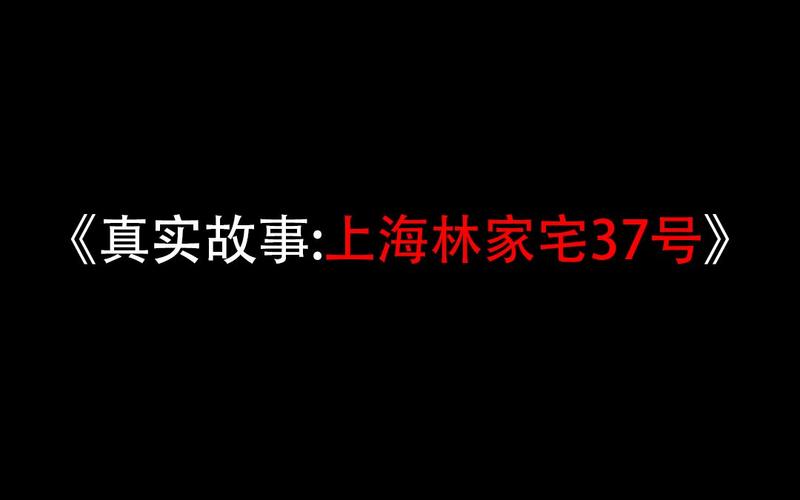 林家宅37号灭门事件，林家宅37号灭门事件真相？  第5张