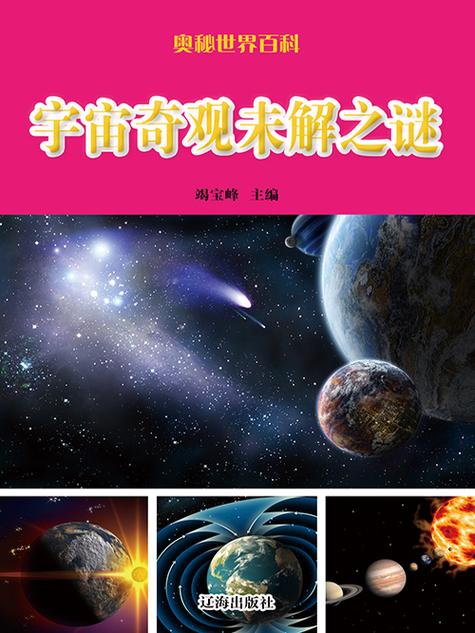 前十宇宙未解之谜？前十宇宙未解之谜450个字？  第2张