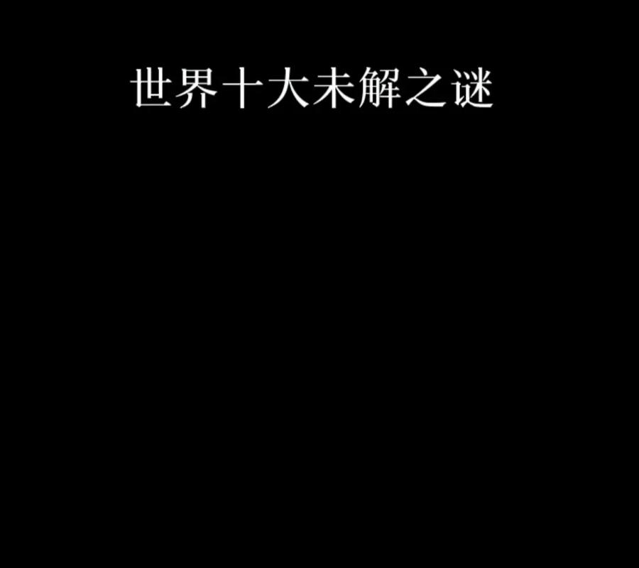 前十宇宙未解之谜？前十宇宙未解之谜450个字？  第6张