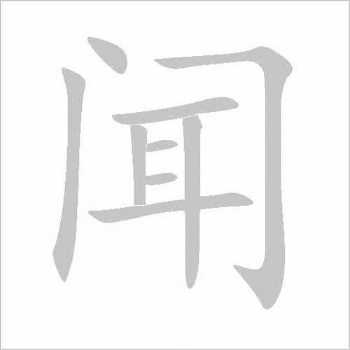 奇闻趣事的闻怎么解释？奇闻趣事怎么写？  第2张