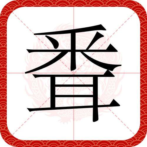 奇闻趣事的闻怎么解释？奇闻趣事怎么写？  第5张