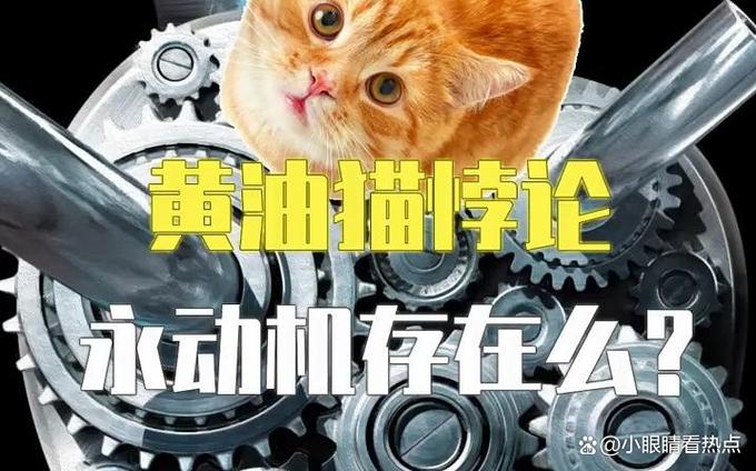 黄油猫悖论真的吗，黄油猫悖论想说明什么  第6张