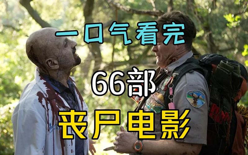 真实僵尸录像？真实僵尸20+30=90分钟？  第6张